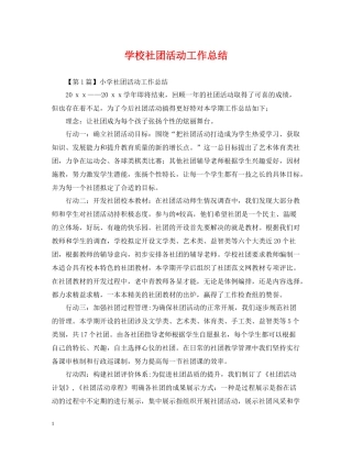 学校社团活动工作总结
