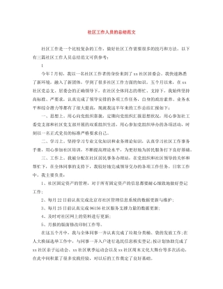 社区工作人员的总结范文
