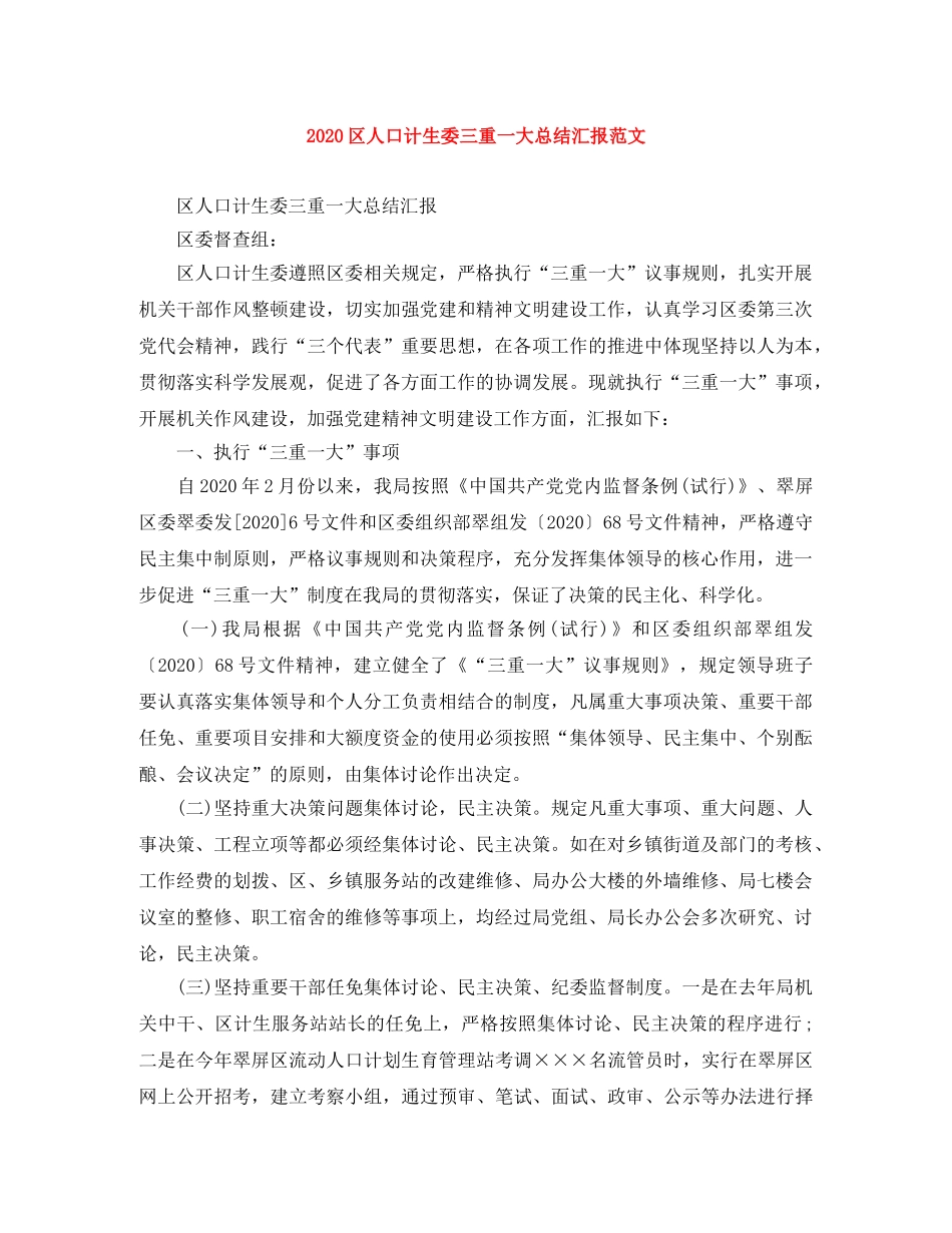 2024区人口计生委三重一大总结汇报范文 _第1页