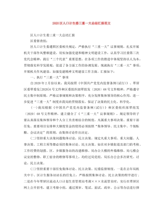 2024区人口计生委三重一大总结汇报范文 