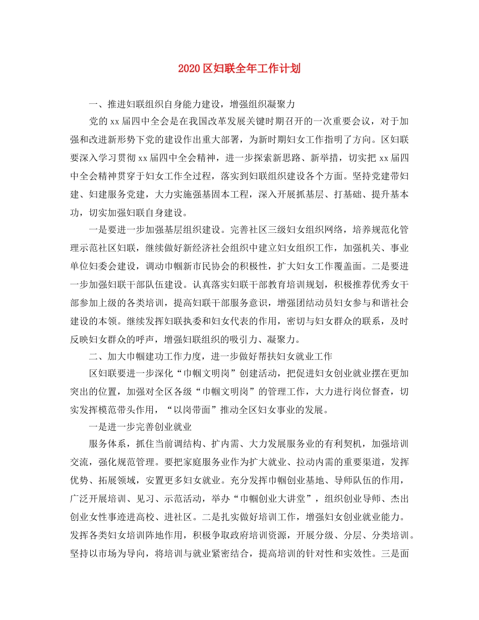 2024区妇联全年工作计划 _第1页
