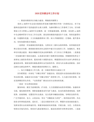 2024区妇联全年工作计划 
