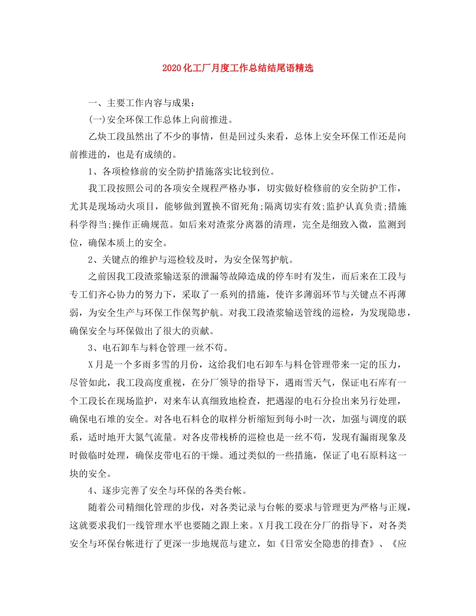 2024化工厂月度工作总结结尾语精选 _第1页