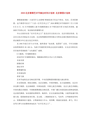 2024北京暑期艺术节演出时间计划表 北京暑假计划表 