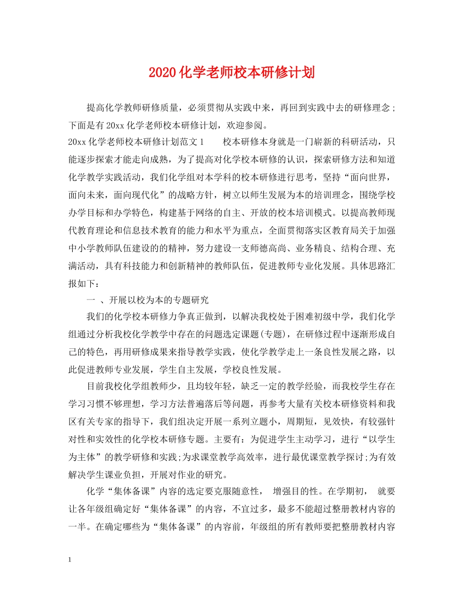 2024化学老师校本研修计划 _第1页