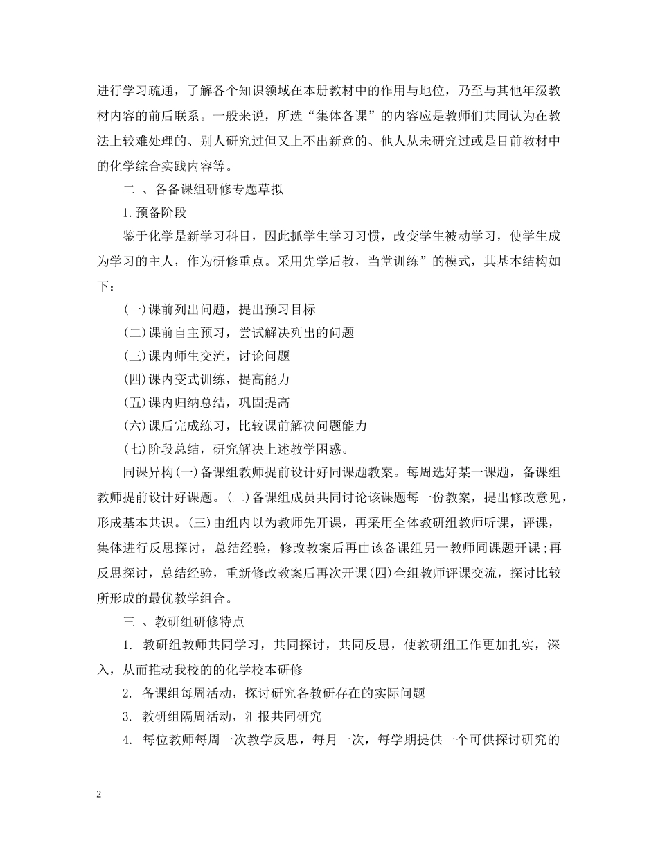 2024化学老师校本研修计划 _第2页