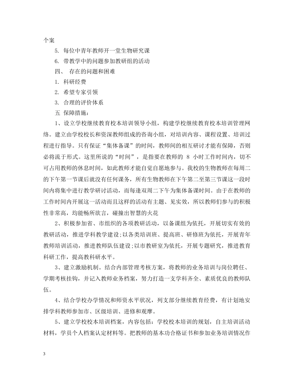 2024化学老师校本研修计划 _第3页