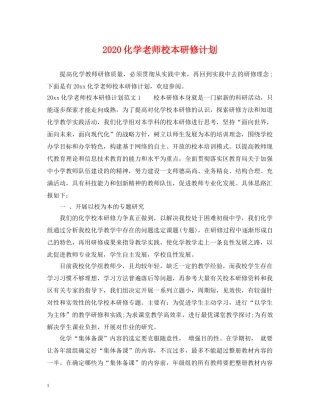 2024化学老师校本研修计划 