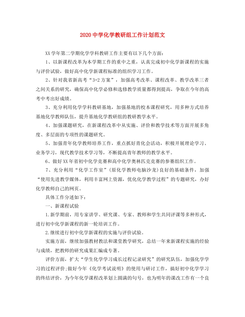 2024化学教研组工作计划范文 _第1页