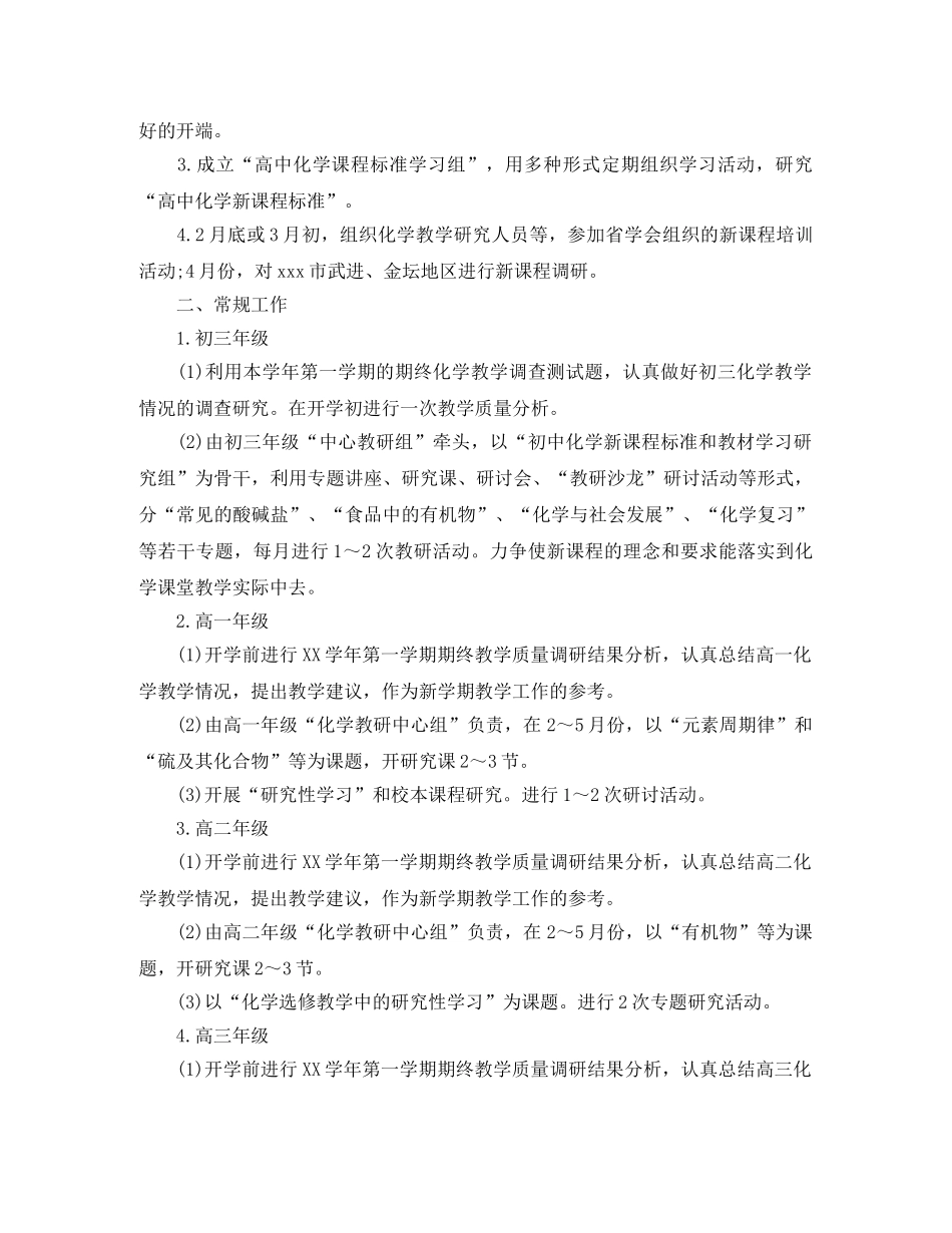 2024化学教研组工作计划范文 _第2页