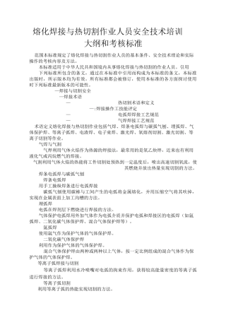 熔化焊接与热切割作业人员安全技术培训大纲和考核标准