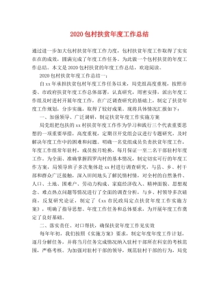 2024包村扶贫年度工作总结 
