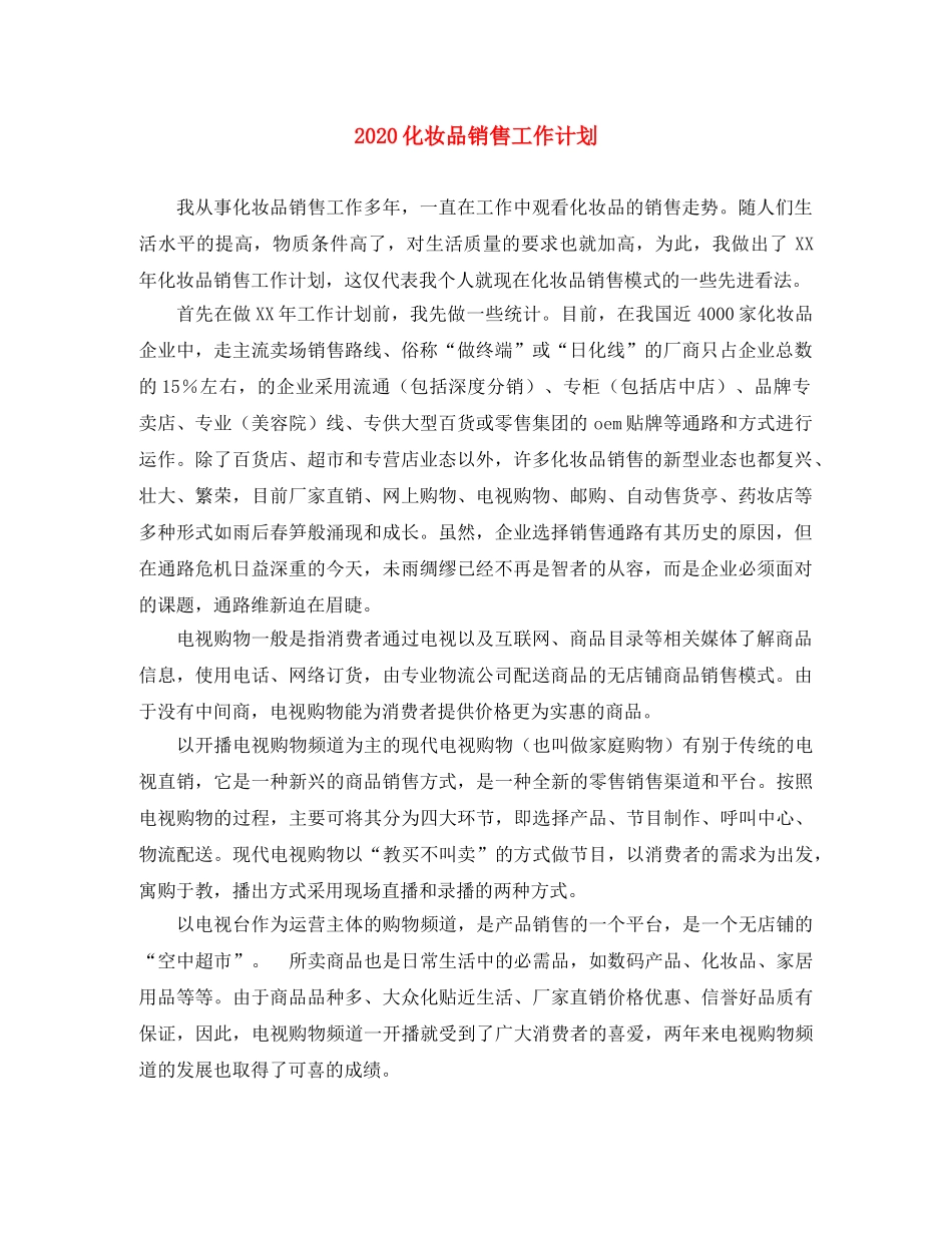 2024化妆品销售工作计划 _第1页