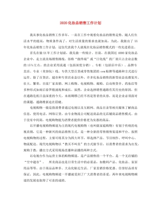 2024化妆品销售工作计划 