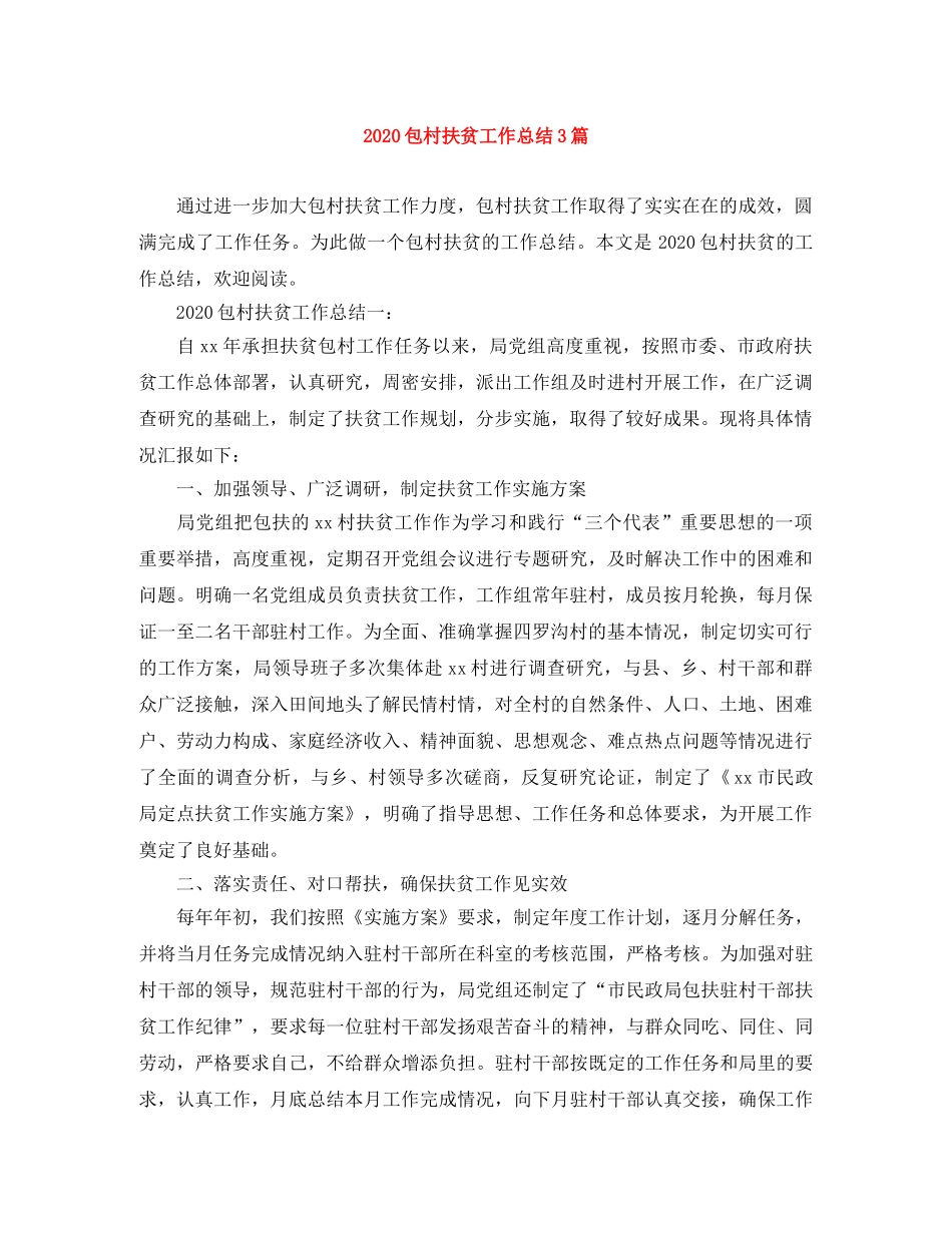 2024包村扶贫工作总结3篇 _第1页