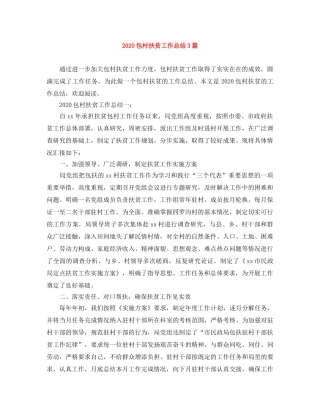 2024包村扶贫工作总结3篇 