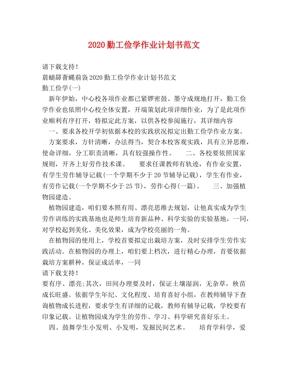 2024勤工俭学作业计划书范文 _第1页