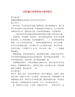 2024勤工俭学作业计划书范文 