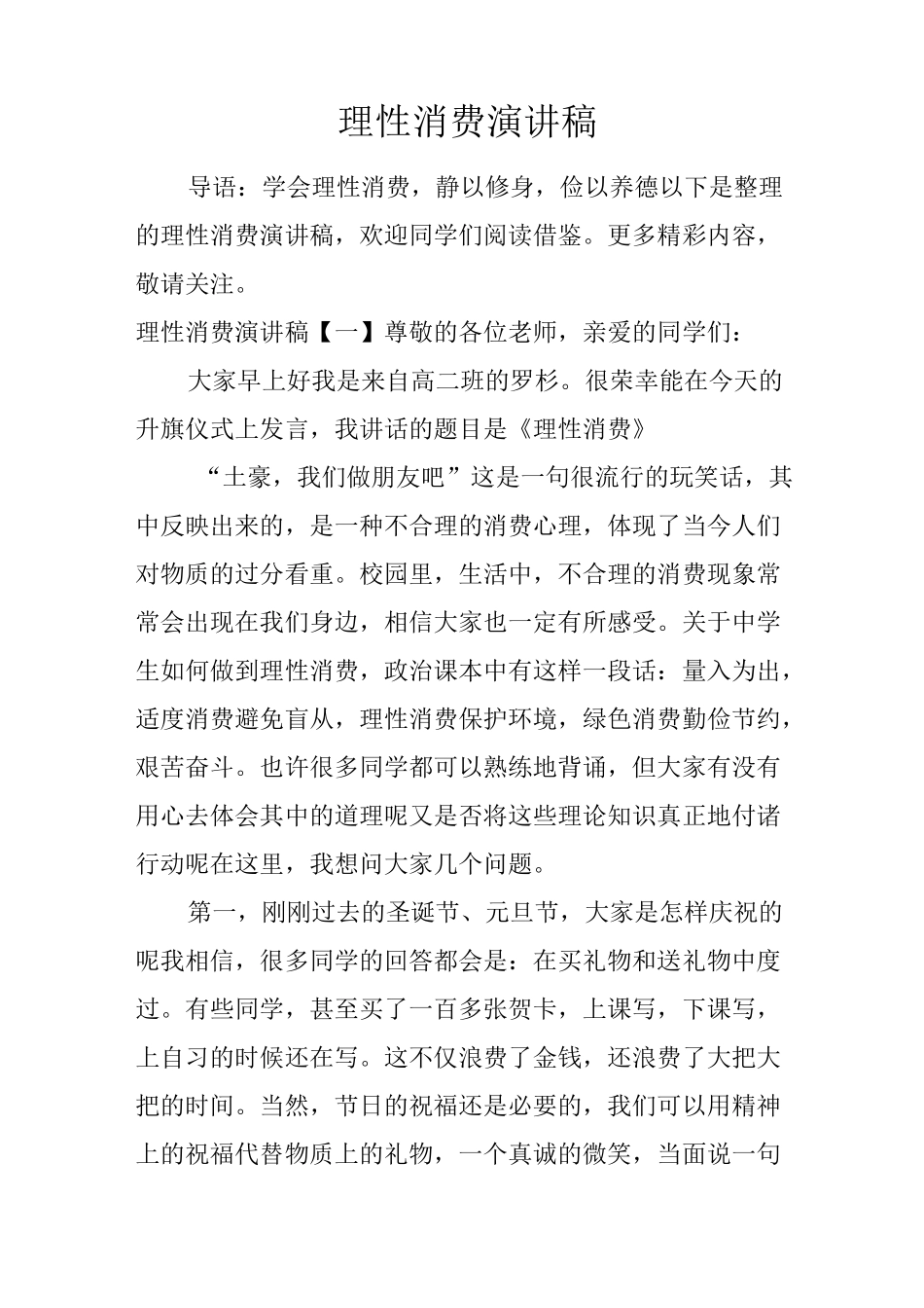 理性消费演讲稿_第1页