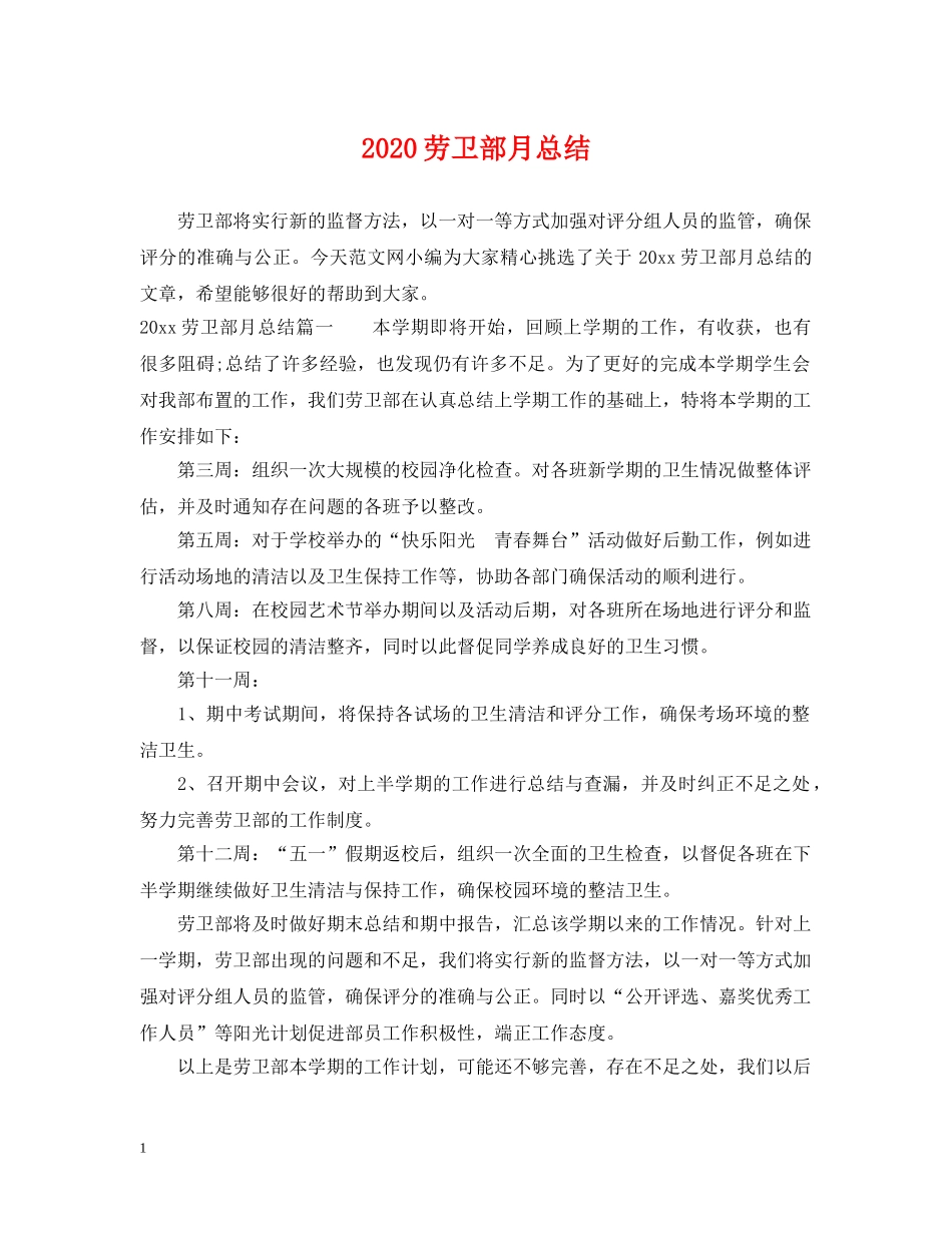 2024劳卫部月总结 _第1页