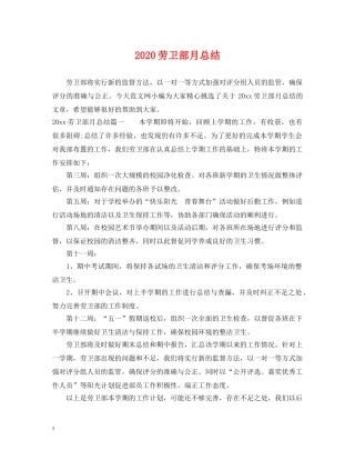 2024劳卫部月总结 