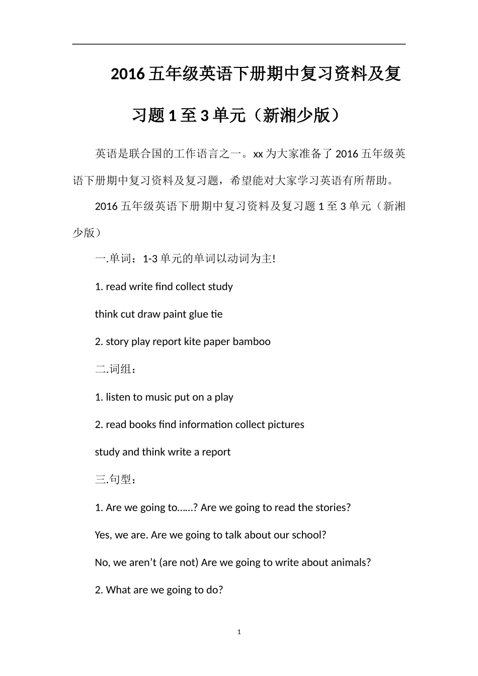 16五年级英语下册期中复习资料及复习题1至3单元（湘少版）_第1页