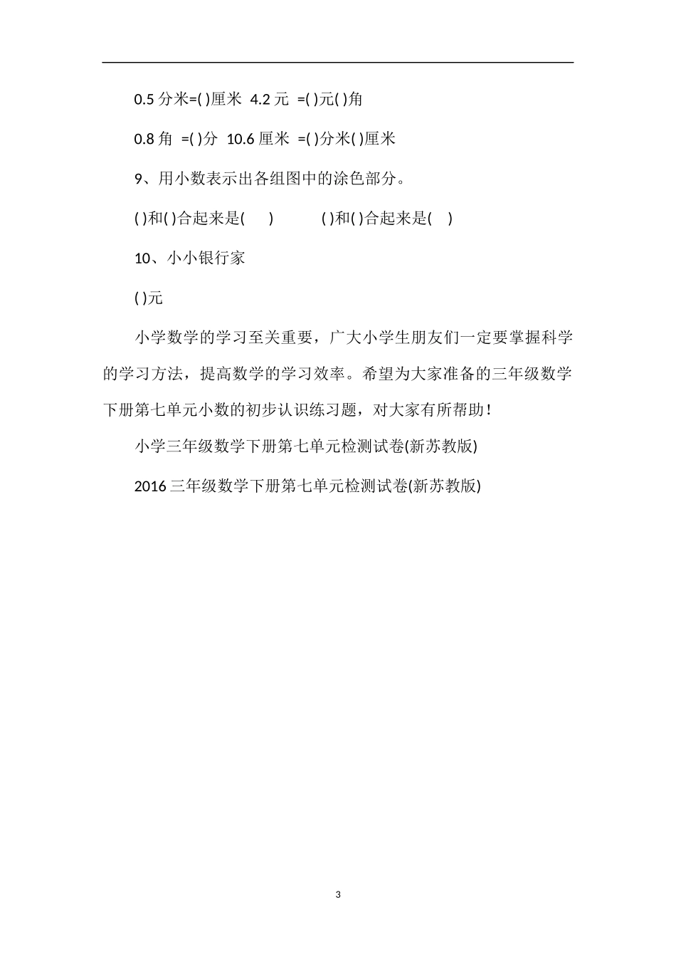 16三年级数学下册第七单元小数的初步认识练习题_第3页