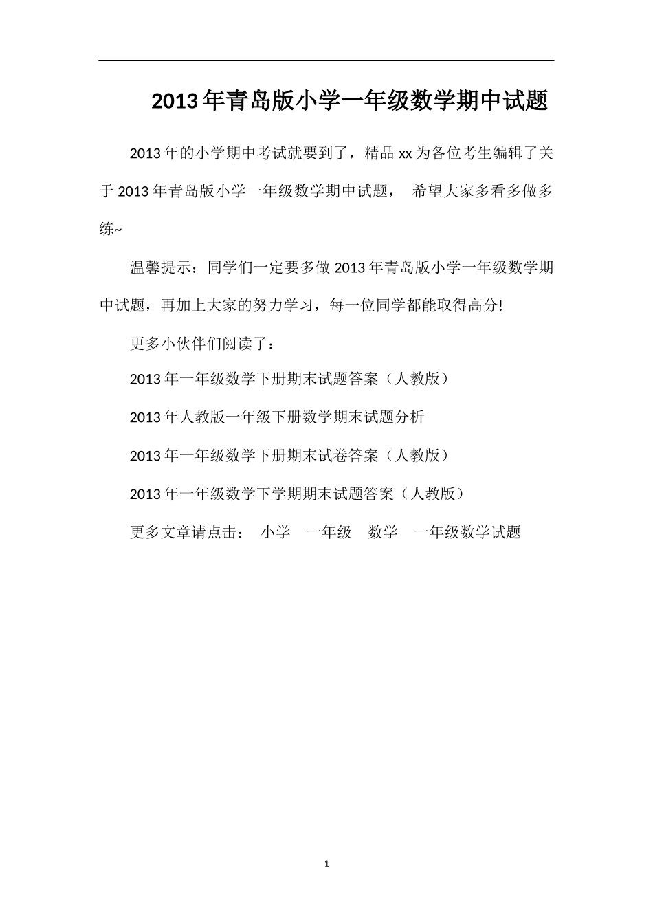 年青岛版小学一年级数学期中试题_第1页