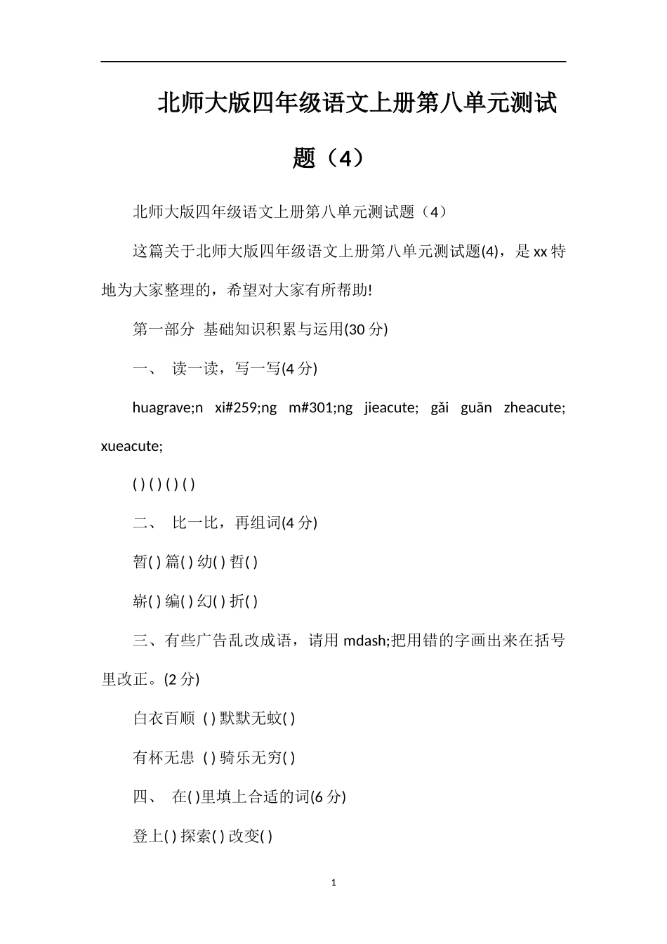 北师大版四年级语文上册第八单元测试题（4）_第1页