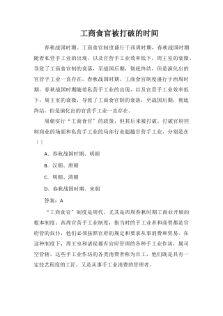 工商食官被打破的时间