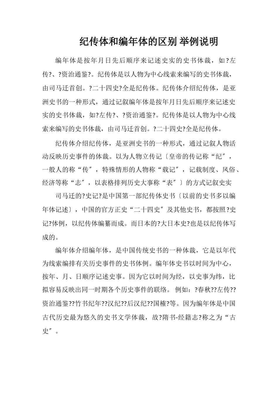 纪传体和编年体的区别举例说明_第1页