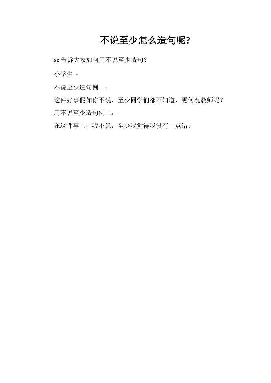 不说至少怎么造句呢_第1页