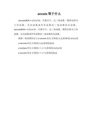 arccotx等于什么