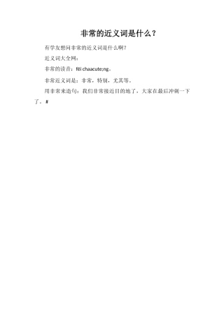 非常的近义词是什么？