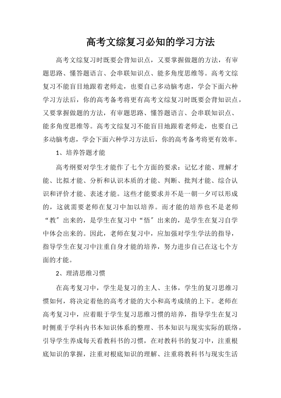 高考文综复习必知的学习方法_第1页