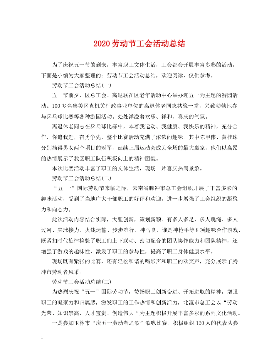 2024劳动节工会活动总结 _第1页