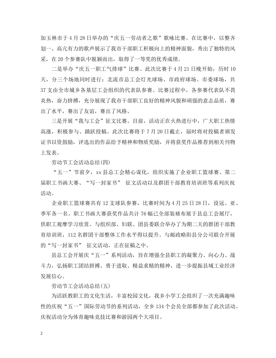 2024劳动节工会活动总结 _第2页