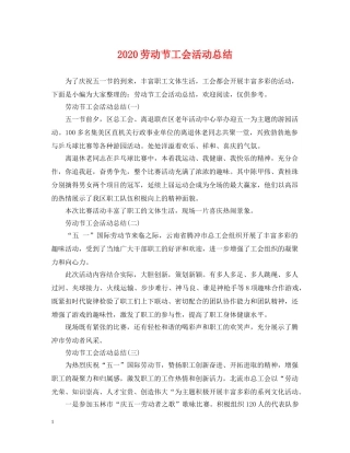 2024劳动节工会活动总结 