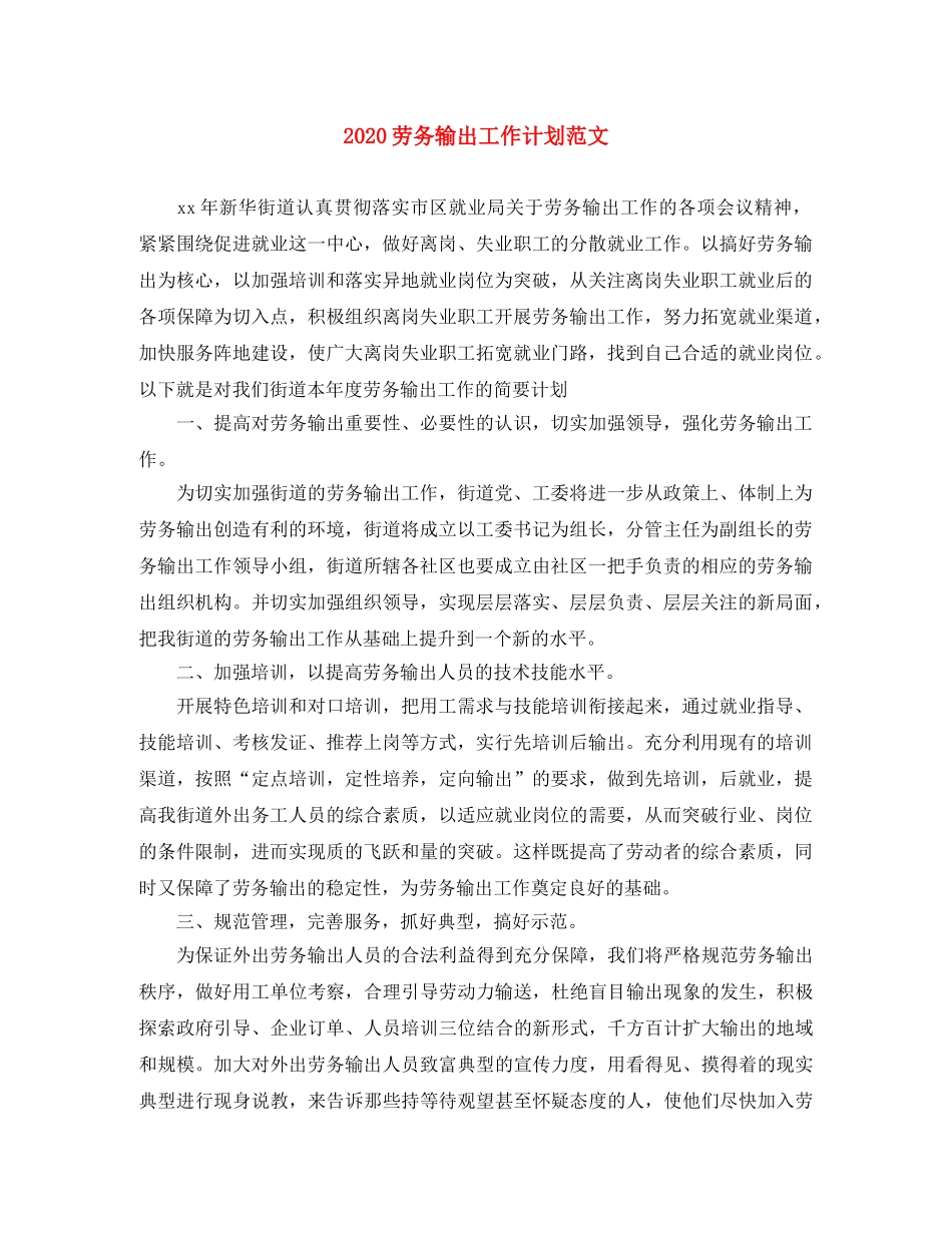 2024劳务输出工作计划范文 _第1页
