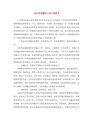2024劳务输出工作计划范文 