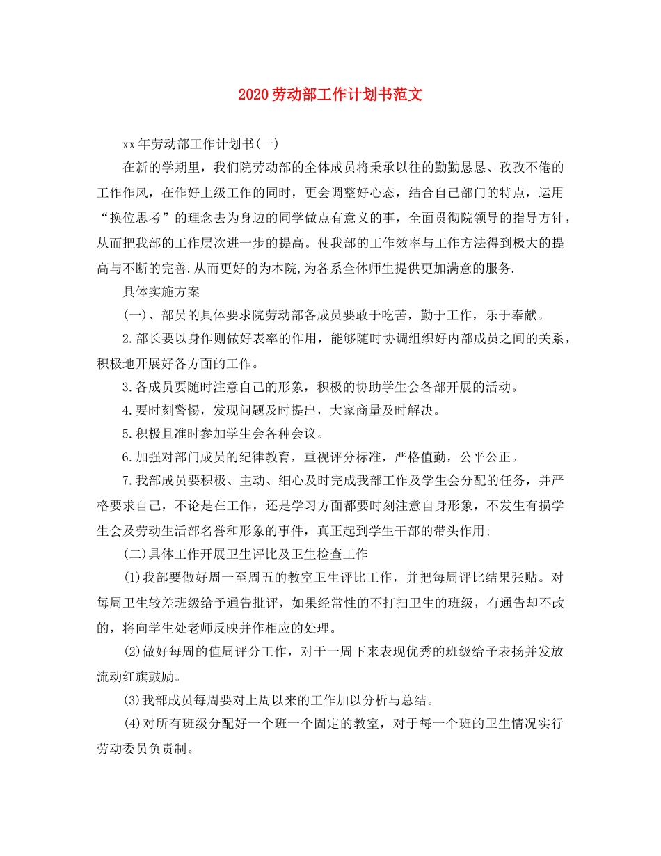 2024劳动部工作计划书范文 _第1页