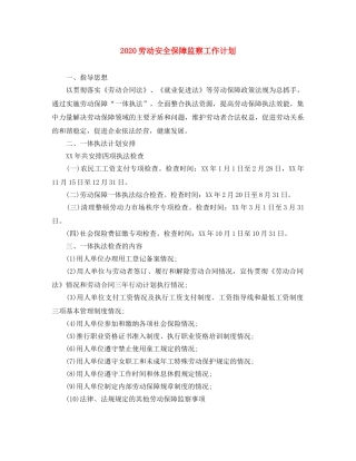 2024劳动安全保障监察工作计划 