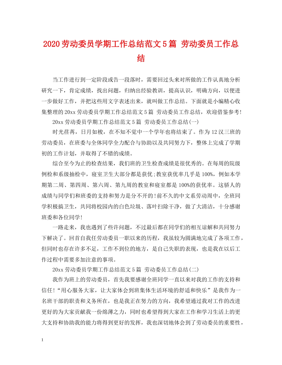 2024劳动委员学期工作总结范文5篇 劳动委员工作总结 _第1页