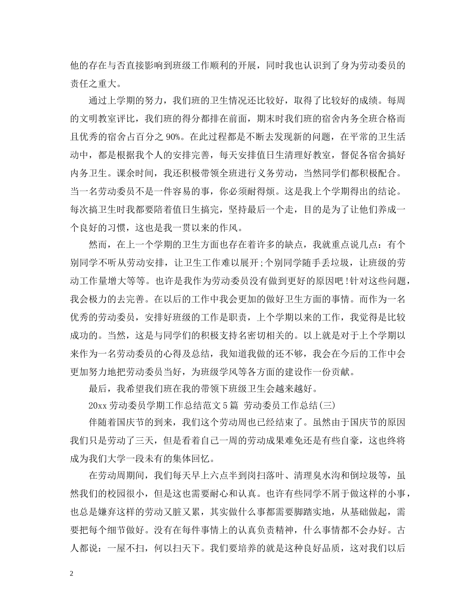 2024劳动委员学期工作总结范文5篇 劳动委员工作总结 _第2页