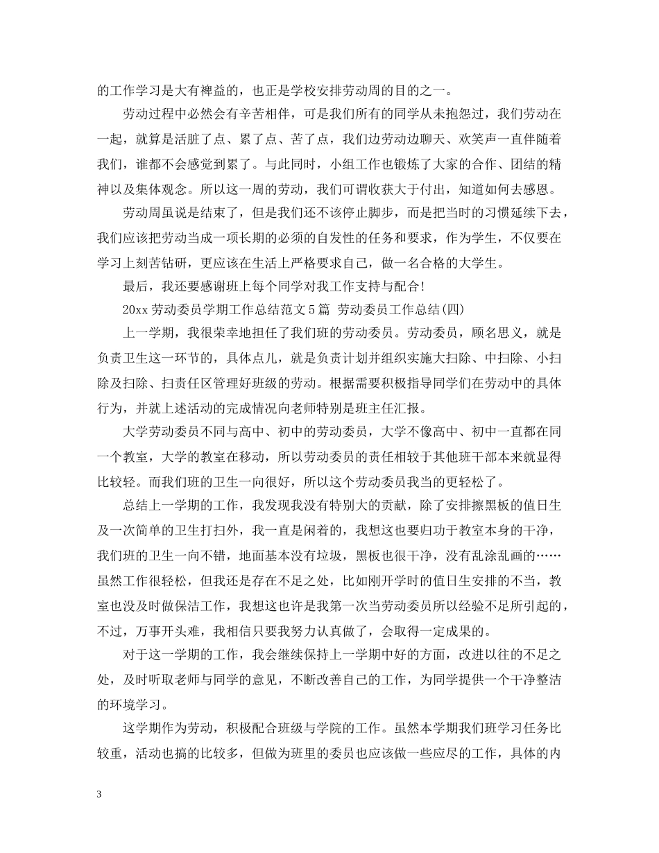 2024劳动委员学期工作总结范文5篇 劳动委员工作总结 _第3页