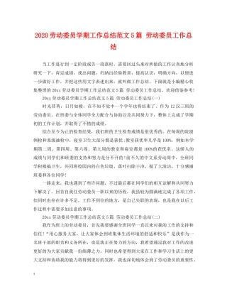 2024劳动委员学期工作总结范文5篇 劳动委员工作总结 