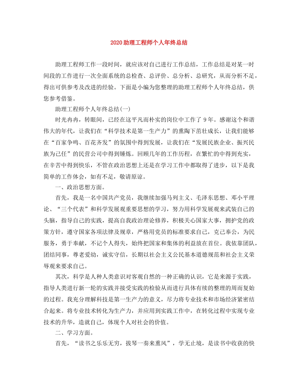 2024助理工程师个人年终总结 _第1页