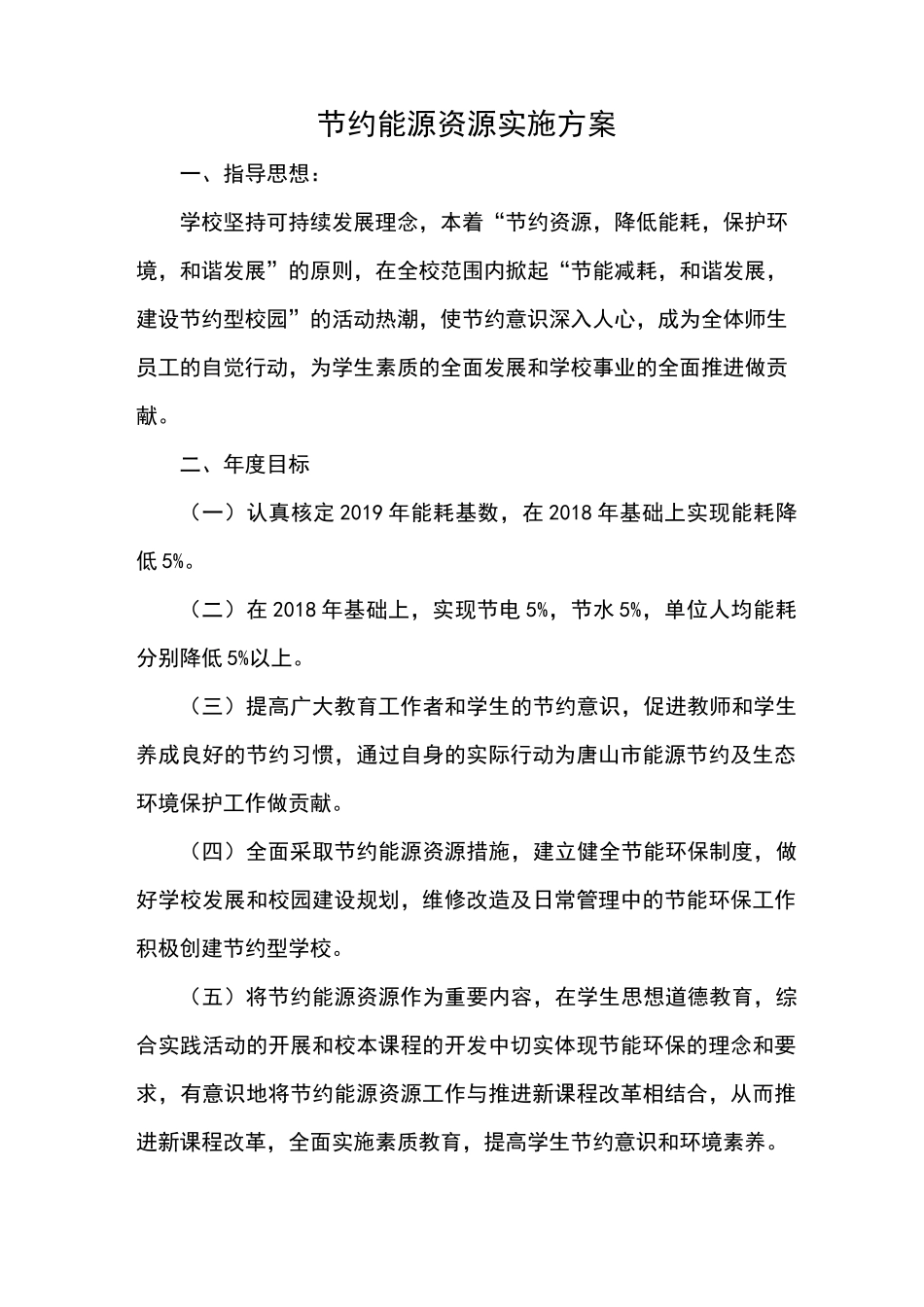 节约能源资源实施方案_第1页