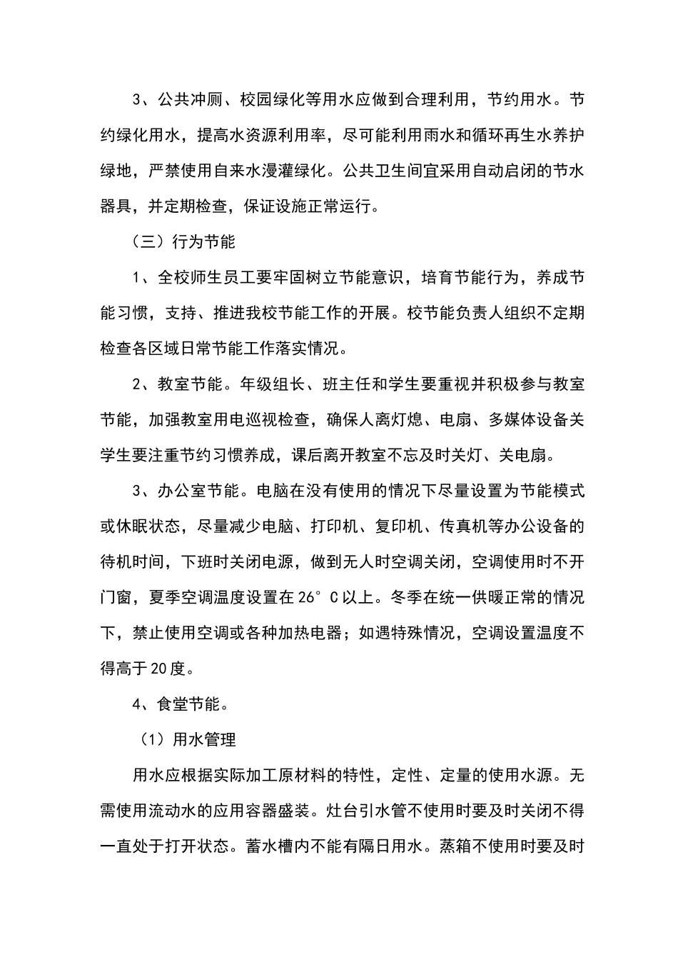 节约能源资源实施方案_第3页