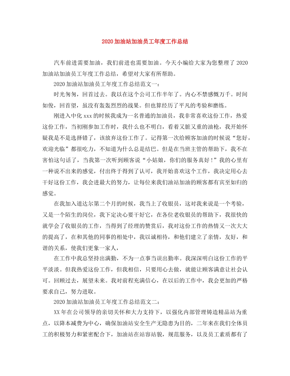 2024加油站加油员工年度工作总结 _第1页